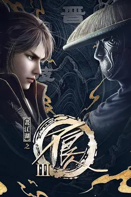 画江湖之不良人3封面图