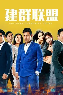 建群联盟封面图