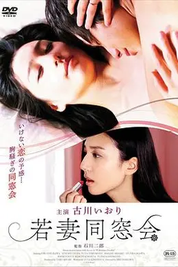 年轻少妇同学会封面图