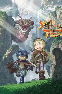 来自深渊封面图