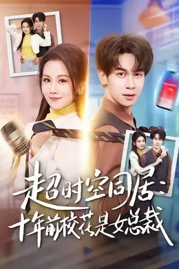 超时空同居：十年前校花是女总裁海报图片
