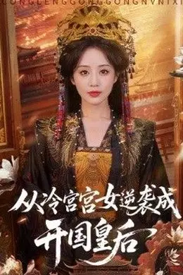 从冷宫宫女逆袭成开国皇后封面图