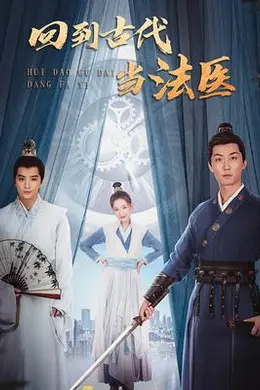 回到古代当法医封面图