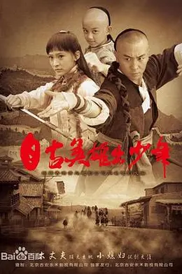 自古英雄出少年封面图