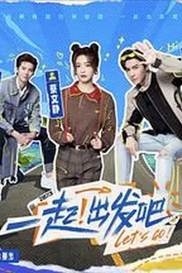 一起出发吧封面图