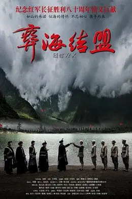 彝海结盟2016封面图