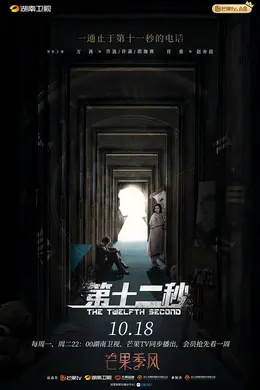 第十二秒封面图