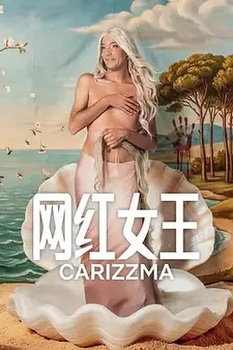 网红女王封面图