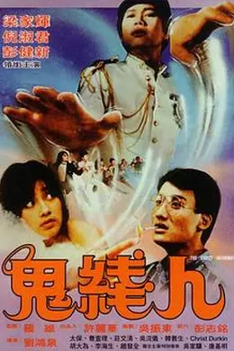 鬼线人粤语封面图