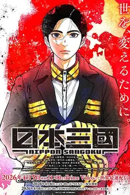 日本三国封面图