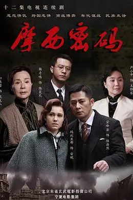 摩西密码2012封面图