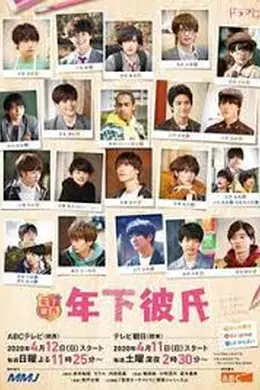 年下男友封面图