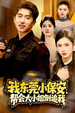 我东莞小保安，帮会大小姐倒追我海报图片