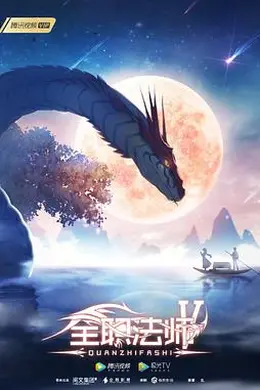 全职法师第五季封面图