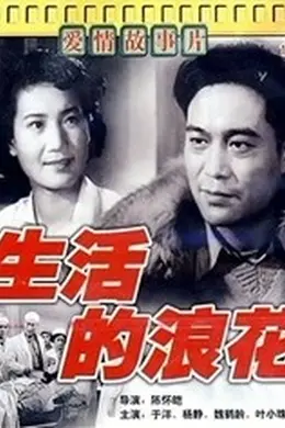 生活的浪花封面图