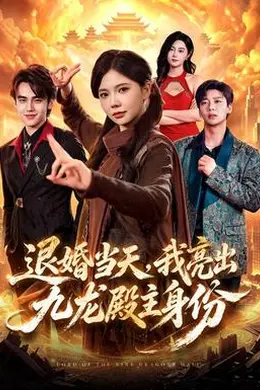 退婚当天，我亮出九龙殿主身份封面图