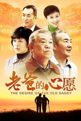 老爸的心愿封面图