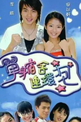 单身宿舍连环炮封面图