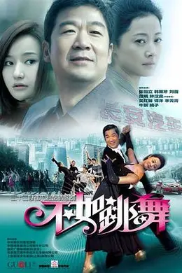 不如跳舞封面图