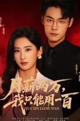 月薪两万，我只能用一百封面图