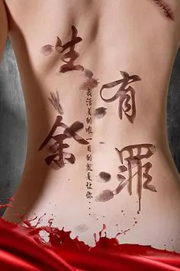 生有余罪封面图