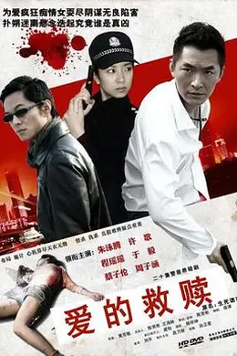 爱的救赎封面图