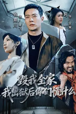 毁我全家，我出狱后你们慌什么封面图