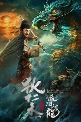 狄仁杰之运河惊龙海报图片