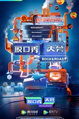 脱口秀大会第三季封面图