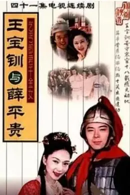 王宝钏与薛平贵 1999封面图