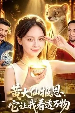 黄大仙报恩，它让我看透万物封面图