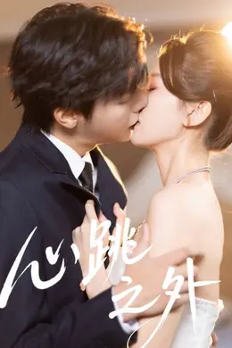 心跳之外海报图片