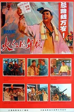 火红的年代海报图片