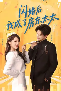闪婚后我成了房东太太封面图