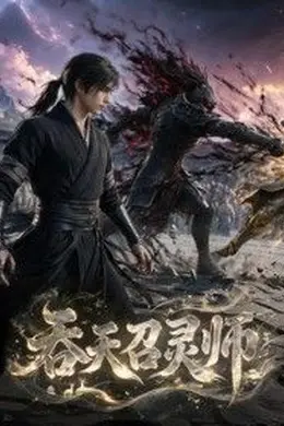 吞天召灵师封面图