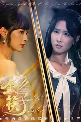 金筷子