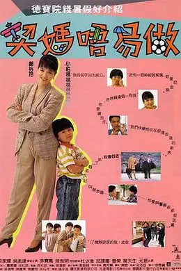 契妈不易做国语封面图