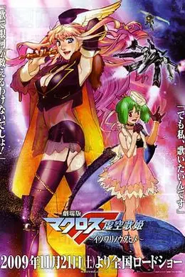 剧场版 超时空要塞F 虚空歌姬封面图