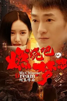 燃烧吧，梦想封面图