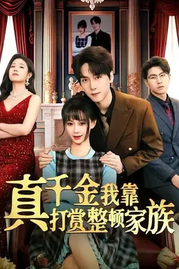 真千金我靠打赏整顿家族海报图片