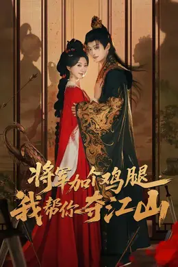 将军加个鸡腿，我帮你夺江山海报图片