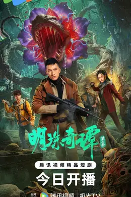 明珠奇谭第二季封面图