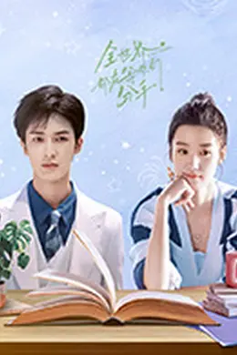 全世界都在等你们分手2024封面图