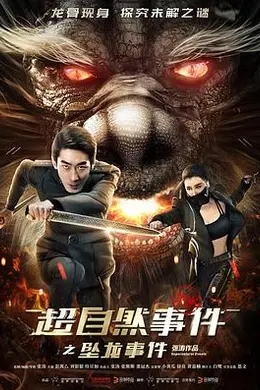 超自然事件之坠龙事件封面图