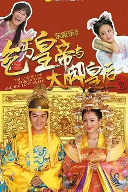 乞丐皇帝与大脚皇后传奇封面图