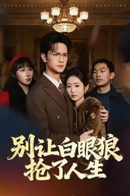 别让白眼狼抢了人生封面图