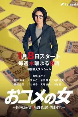 大米之女：国税局资料调查课杂国室封面图