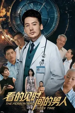 看得见时间的男人封面图