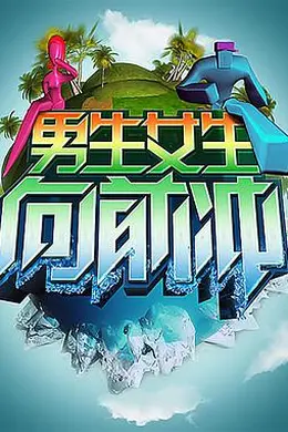 男生女生向前冲海报图片