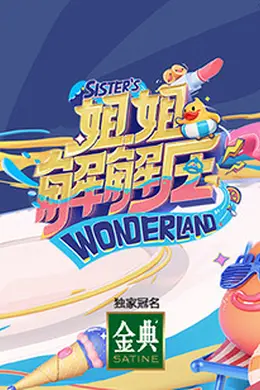 姐姐解解压封面图